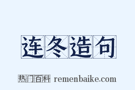 连冬造句是什么意思的图片